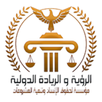 الرؤية والريادة الدولية